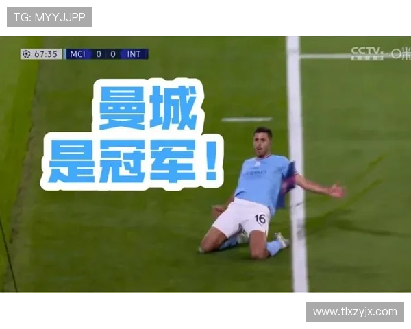 曼城首度捧起欧冠奖杯 1-0力克国际米兰实现三冠王梦想 曼城首度捧起欧冠奖杯 1-0力克国际米兰实现三冠王梦想